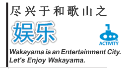 娱乐-Wakayama is an Entertaiment City.Let's Enjoy Wakayama.