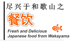 餐饮：fresh and delicious japanese food from wakayama