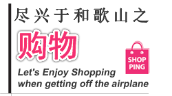 购物-Let's Enjoy Shopping when getting off the airplane