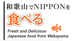 食べる：fresh and delicious japanese food from wakayama