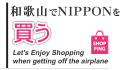 買う-Let's Enjoy Shopping when getting off the airplane