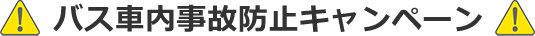 バス車内事故防止キャンペーン