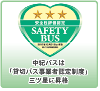 中紀バスは貸切バス事業者安全性評価認定制度 三ツ星に昇格 県下初三ツ星