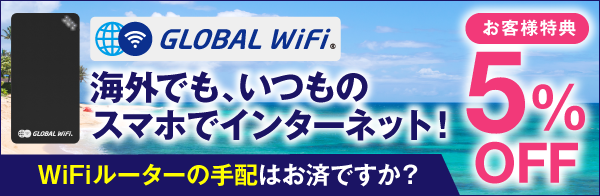 GLOBAL WiFi 中紀バス観光社 お客様特典