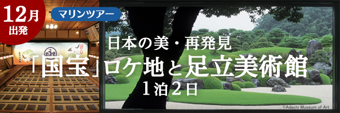 「国宝」ロケ地と足立美術館1泊2日