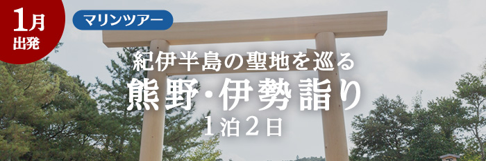 熊野伊勢詣り ２日間