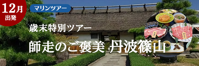 【歳末特別ツアー】師走のご褒美『丹波篠山』