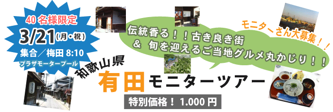 和歌山県有田モニターツアー