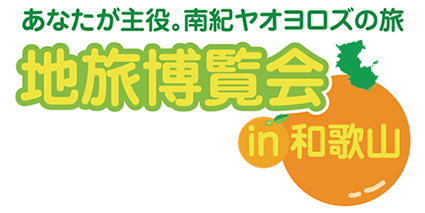 地旅博覧会in 和歌山