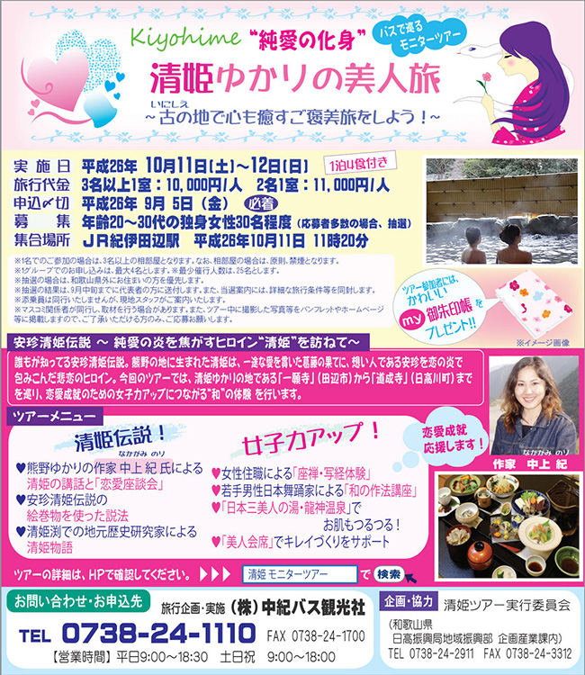 和歌山ＤＣ特別企画　清姫ゆかりの地を訪ねるモニターツアー