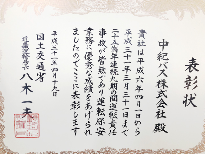 近畿運輸局局長表彰