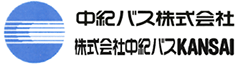 中紀バス株式会社 株式会社中紀バスKANSAI