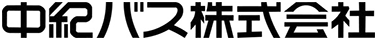 中紀バス株式会社