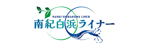 白浜ライナー