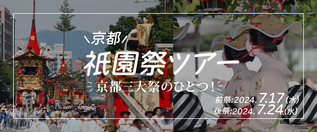 祇園祭ツアー