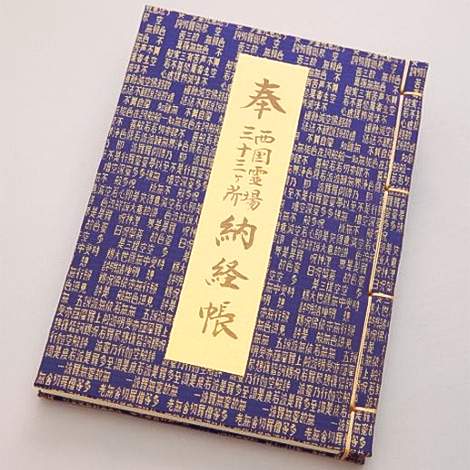 西国三十三観音霊場用 納経帳【般若心教柄】