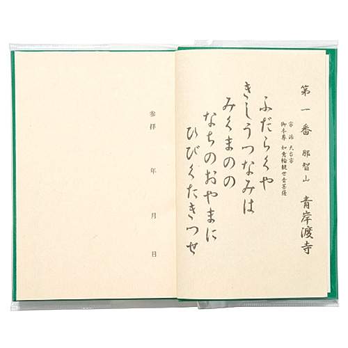 西国草創1300年記念版納経帳【緑色】