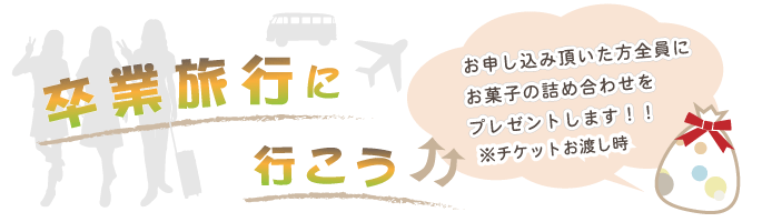 卒業旅行に行こう!!箕島駅前