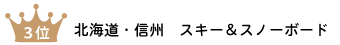 ３位 北海道・信州　スキー＆スノーボード